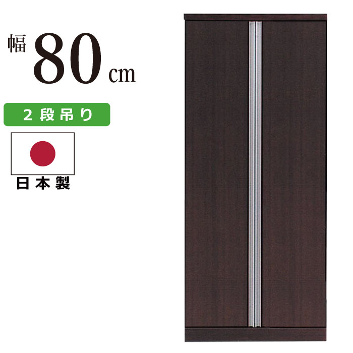 ワードローブ 国産 幅80cm 2段吊りタイプ 開き扉タイプ クローゼット コートハンガー 服吊り ハンガー収納 服掛け 衣紋掛け 衣類収納 洋服だんす 洋服箪笥 洋服タンス 洋たんす 日本製 ダークブラウン