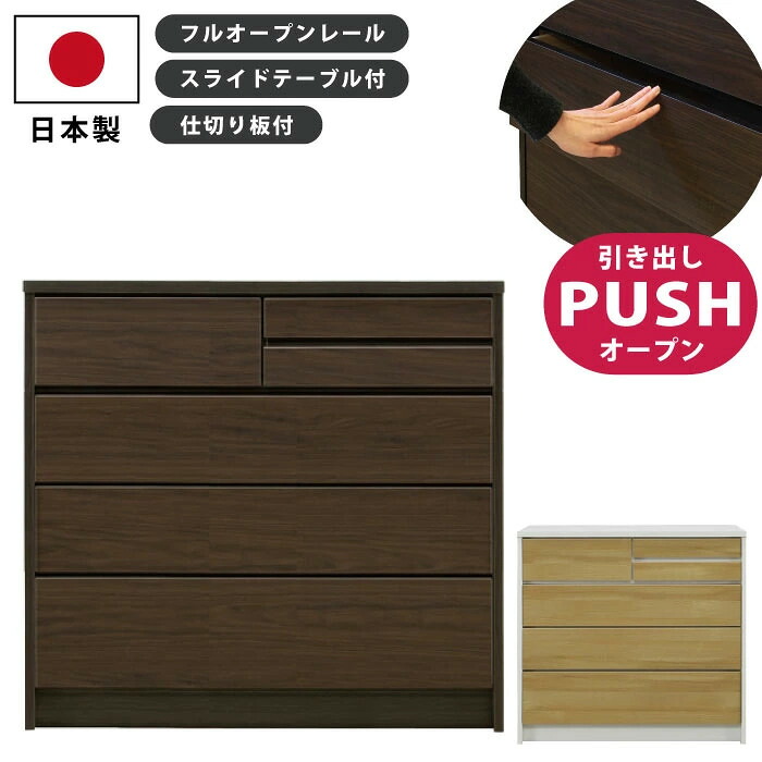 たんす 日本製 完成品 幅100cm 4段 プッシュ式 フルオープンレール仕様 ローチェスト リビングチェスト 木製 チェスト タンス 箪笥 衣類収納 木目調 ナチュラル ホワイト ブラウン ダークブラウン|家具インテリアの専門店 ガマダス