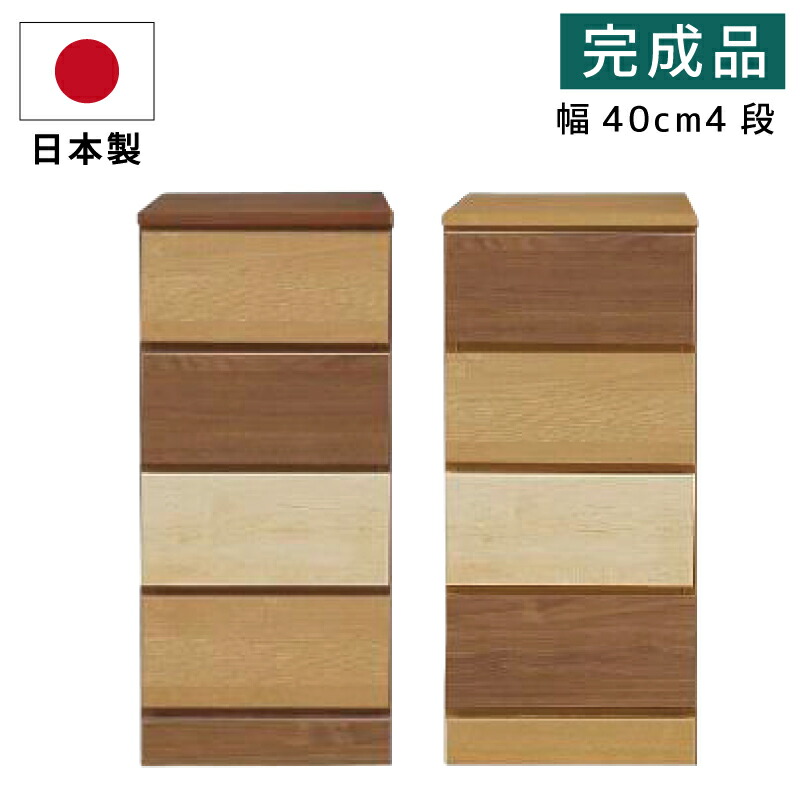 日本製 完成品 チェスト 幅40cm 4段 ローチェスト 全段 スライドレール付き 木製チェスト 洋たんす 洋服たんす ツートンカラー カラーチェスト スリム たんす おしゃれ ミックス グラデーション ブラウン ナチュラル ライトブラウン ダークブラウン ミドルブラウン