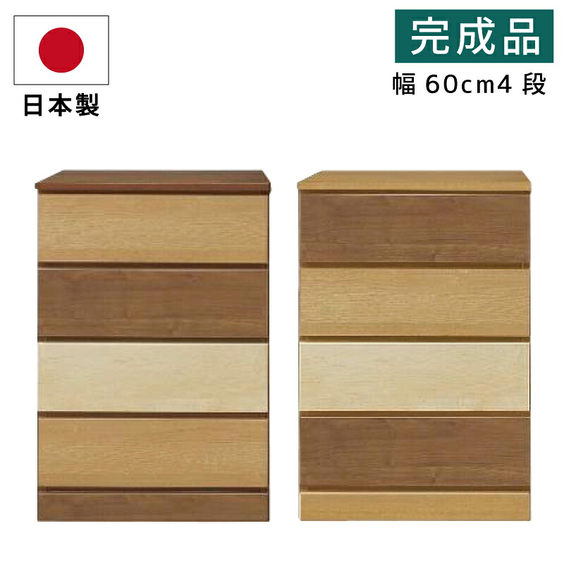 日本製 完成品 チェスト 幅60cm 4段 ローチェスト 全段 スライドレール付き 木製チェスト 洋たんす 洋服たんす ツートンカラー カラーチェスト スリム たんす おしゃれ ミックス グラデーション ブラウン ナチュラル ライトブラウン ダークブラウン ミドルブラウン