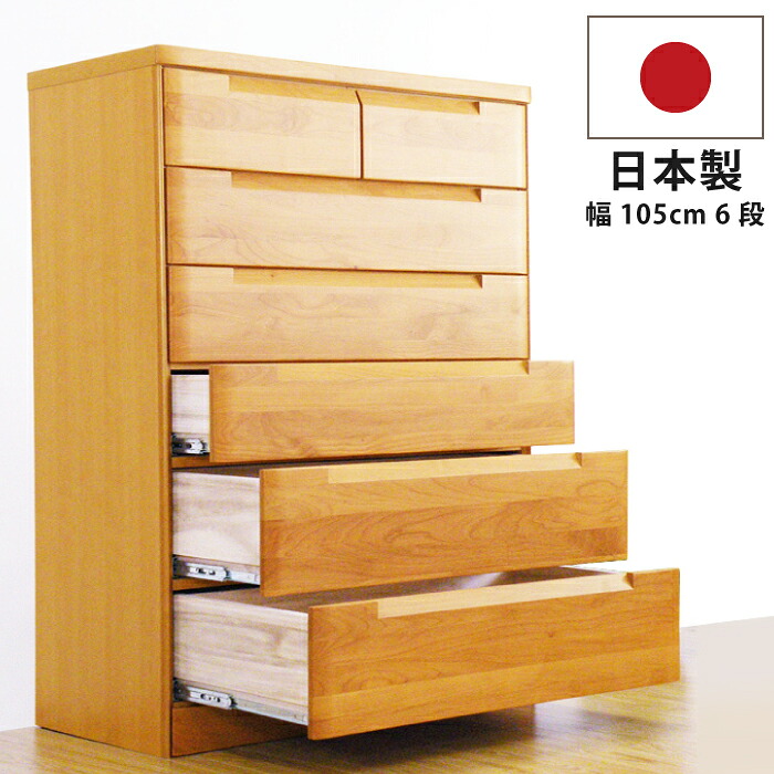 チェスト 6段 105cm幅 105幅 国産 垣板23cm 大容量 深底仕様引き出し 極厚底板12mmベタ底引き出し インセットフルオープンスライドレール仕様 スカーレット 高級 洋服ダンス 頑丈な四方箱組 表面アルダー材 ナチュラル
