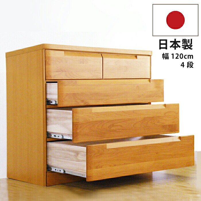 チェスト 4段 120cm幅 120幅 国産 垣板23cm 大容量 深底仕様引き出し 極厚底板12mmベタ底引き出し インセットフルオープンスライドレール仕様 スカーレット 高級 洋服ダンス頑丈な四方箱組表面アルダー材 ナチュラル