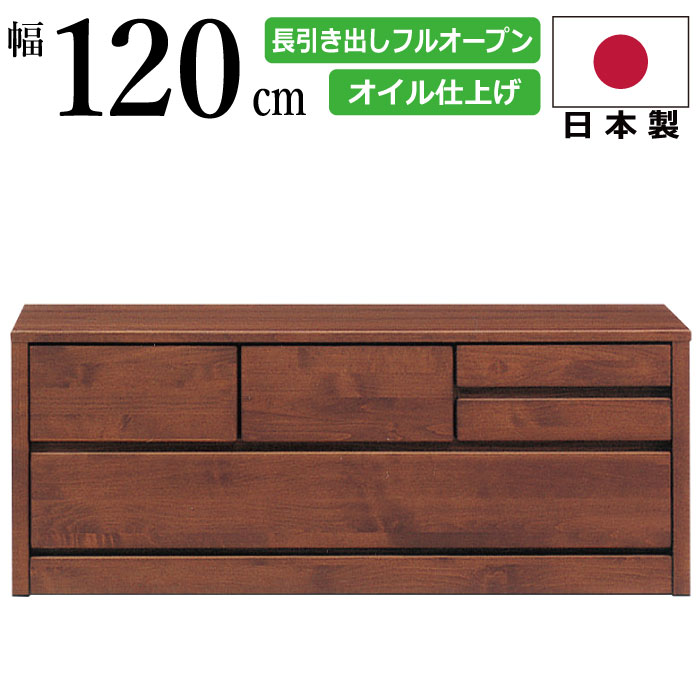 楽天市場】国産 幅120cm 2段 ローチェスト 天然木アルダー材使用 箱