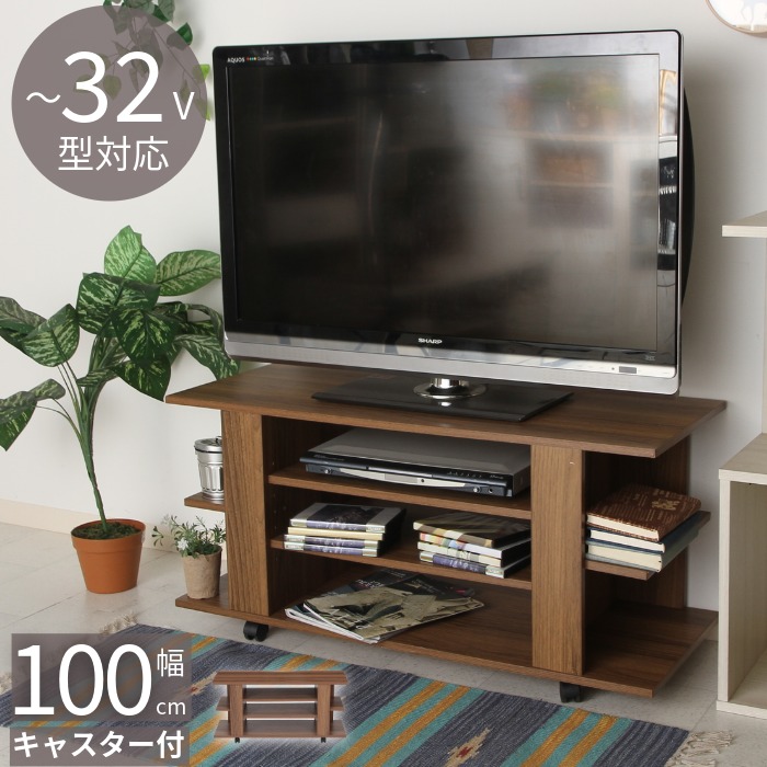 木製テレビ台 ～32V型対応 100cm幅 テレビボード オープンタイプ キャスター付き 可動棚２枚付きサイド 棚付き TV台 TVボード ローボード ロータイプ リビングボード AV収納 AVボード 木目調ブラウン