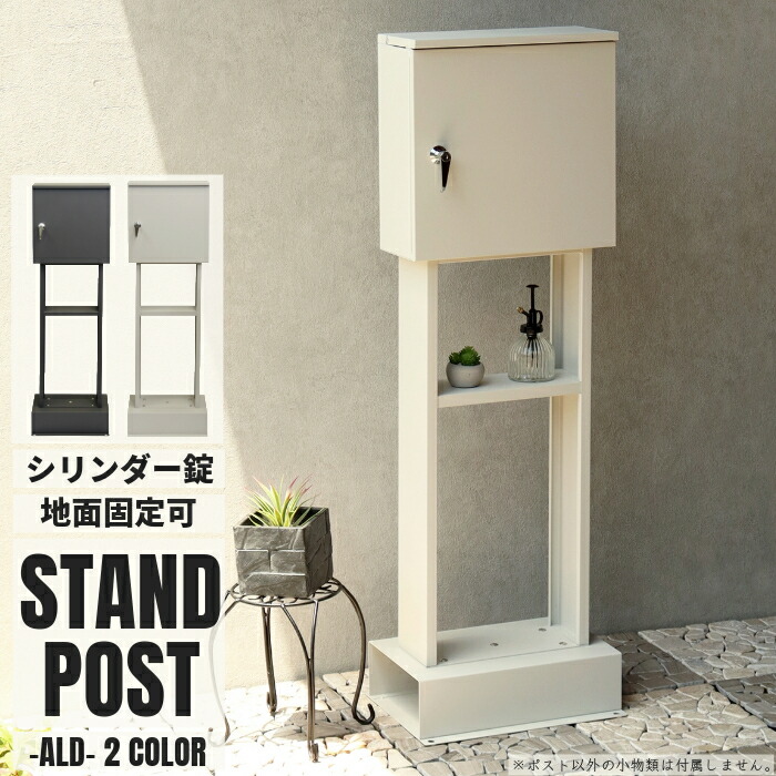 ポスト カギ付き 郵便受け メールボックス 置き型 メールBOX 郵便ポスト シンプル モダン 郵便受け スタンドポスト 洋風 POST 据え置き型 スタンド型 玄関収納 ダークグレー グレージュ 幅36cm ※ガ｜家具インテリアの専門店 ガマダス