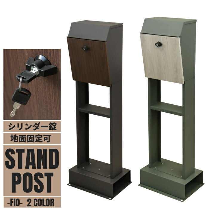 ポスト カギ付き 郵便受け メールボックス 置き型 メールBOX 郵便ポスト レトロ アンティーク調 郵便受け スタンドポスト 洋風 POST 据え置き型 スタンド型 ヨーロッパ調 玄関収納 ツートン ダークグレー ブラウン木目 エバーグリーン ホワイト木目 幅36cm ※ガ