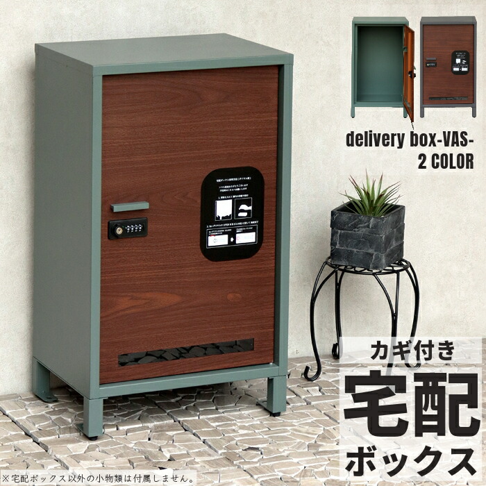 宅配ボックス カギ付き 鍵つき 置き型 レトロ アンティーク調 据え置き型 スタンド型 ヨーロッパ調 玄関収納 ダークグレー/ブラウン木目　フォレストグリーン/ブラウン木目 幅43.3cm ※ガ