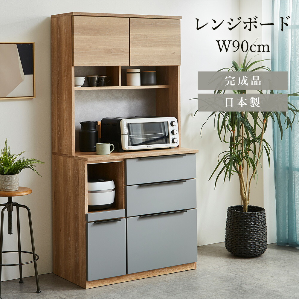 【5%OFFクーポン配布中】 食器棚 完成品 90cm レンジボード オープンボード キッチン収納 国産 開き扉 ハイタイプ 幅90cm 奥行50cm 台所収納 キッチンボード カップボード コンセント付き 引出し スライドレール モイス スライドテーブル 可動棚 食器収納 耐震ラッチ オープ