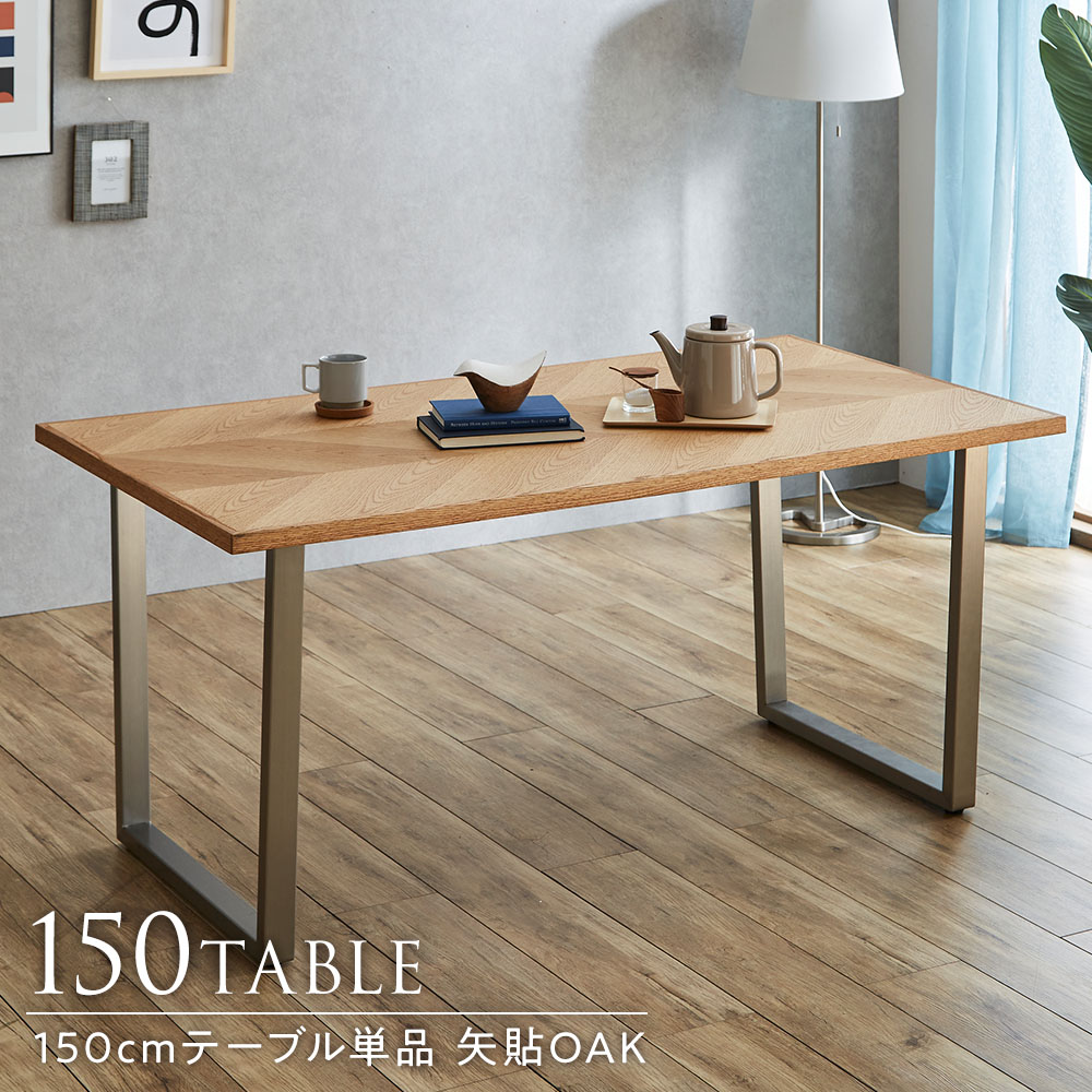 【10%OFFクーポン配布中】 ダイニングテーブル 単品 オーク 幅150cm 4人掛け ステンレス脚 無垢材 天然木 食卓 机 長方形 北欧風 カフェ風|家具shop G・foReT