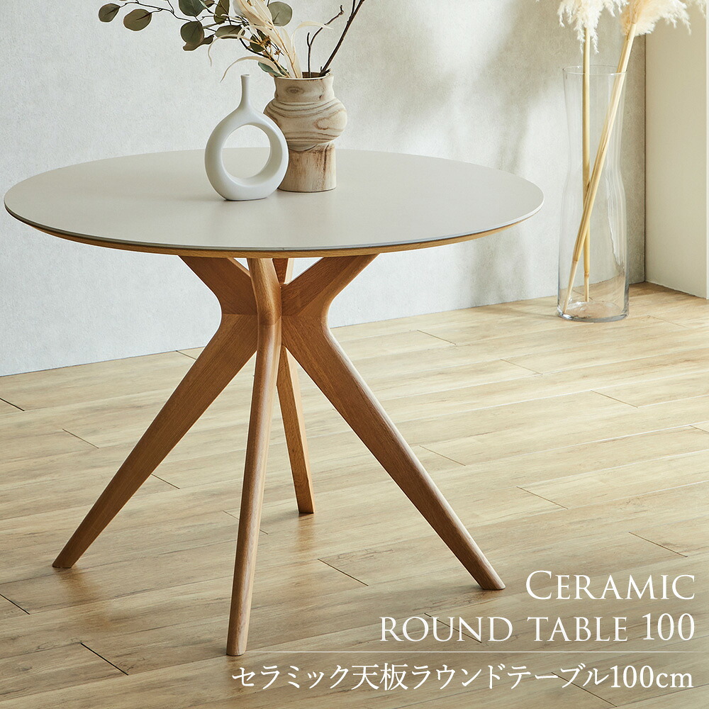 【5%OFFクーポン配布中】 ダイニングテーブル 丸 100cm 2人用 セラミック天板 北欧 ナチュラル オーク 木製脚 円形 おしゃれ カフェテーブル 耐熱・耐水・キズに強い 単品 食卓テーブル