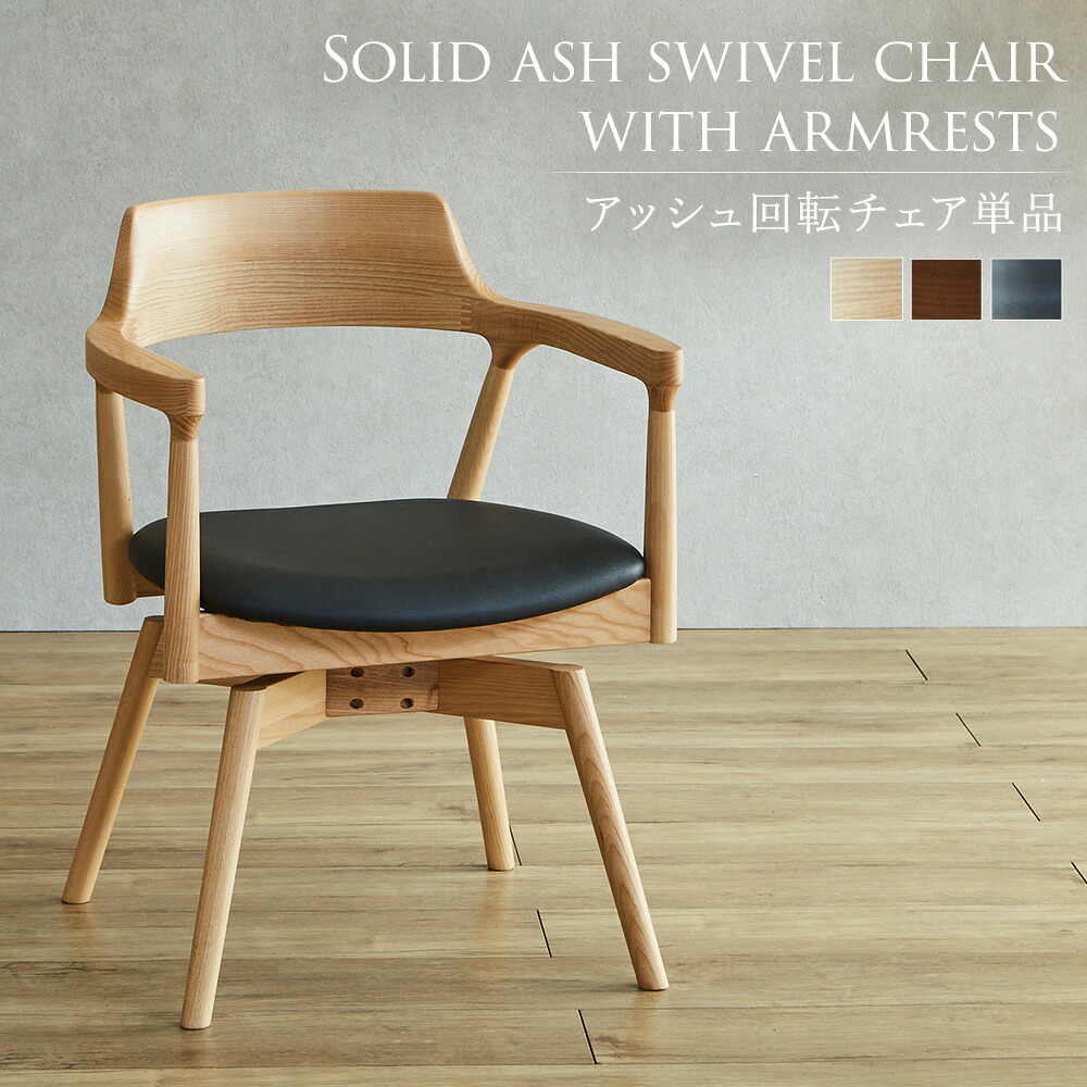 【10%OFFクーポン配布中】 ダイニングチェア 回転 肘付き カバーリング ファブリック 単品 アッシュ材 木製 北欧 モダン おしゃれ 椅子 イス 選べる3色 シンプル ダイニングチェアー｜家具shop　G・foReT