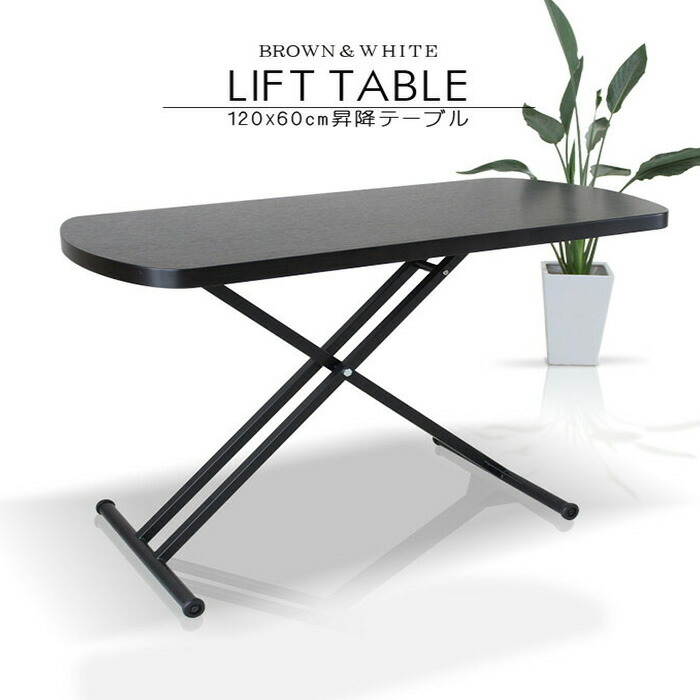 昇降テーブル 昇降テーブル ライズ 120 DBR ダイングテーブル 高さ調節 キャスター付き 昇降式 リフティングテーブル 白 ブラウン ガス圧昇降式