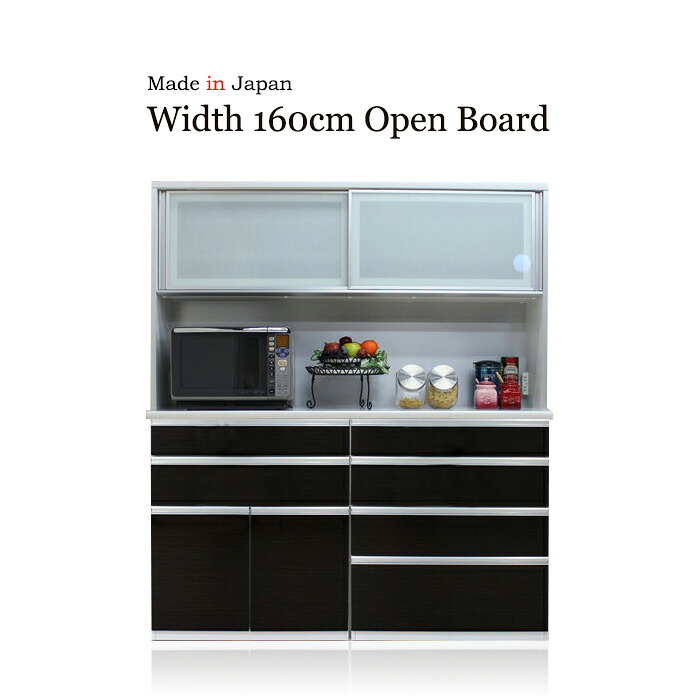キッチンボード 食器棚 サイドボード カップボード オープンボード ハイタイプ 幅160cm 木目 ハイグロス ホワイト ブラウン 鏡面 モイス サイレントクローズ セミオーダー コンセント 大川家具 日本製 国産