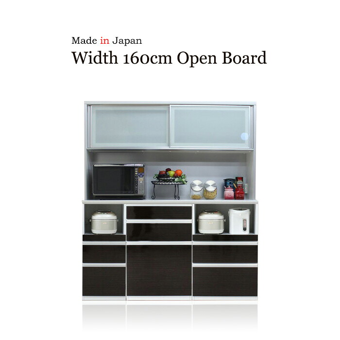 キッチンボード 食器棚 サイドボード カップボード オープンボード ハイタイプ 幅160cm 木目 ハイグロス ホワイト ブラウン 鏡面 モイス サイレントクローズ セミオーダー コンセント 大川家具 日本製 国産