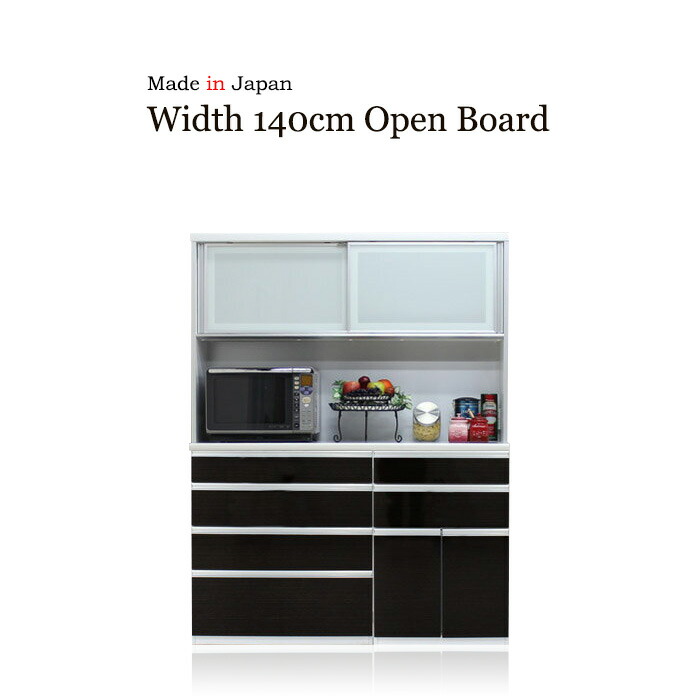キッチンボード 食器棚 サイドボード カップボード オープンボード ハイタイプ 幅140cm 木目 ハイグロス ホワイト ブラウン 鏡面 モイス サイレントクローズ セミオーダー コンセント 大川家具 日本製 国産