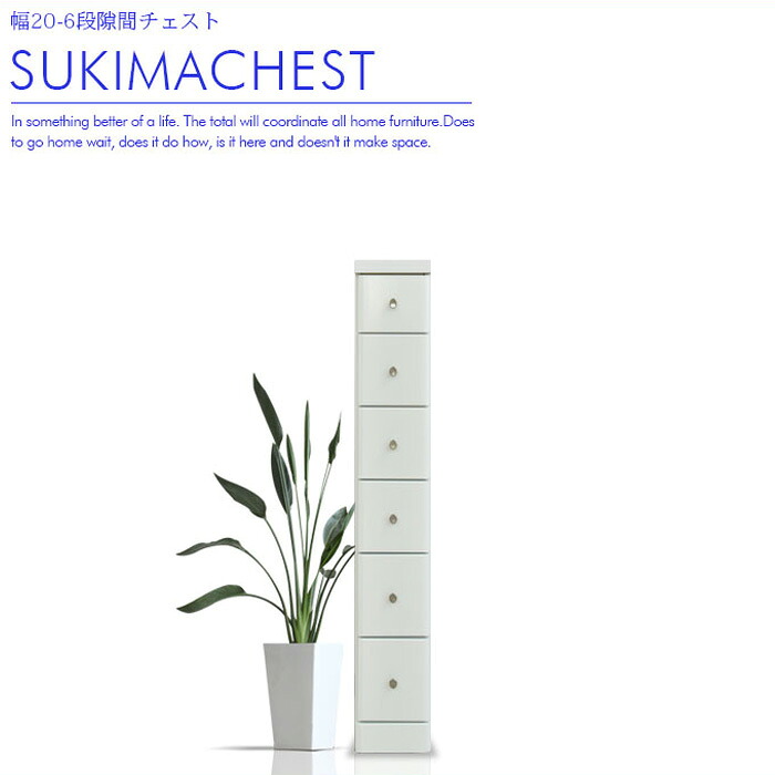 チェスト 隙間 収納 スリム 幅20cm 高さ120cm 6段 6杯 エナメル塗装 艶 光沢 シンプル ホワイト 白 完成品 整理ダンス 細い タワーチェスト 引き出し レール付 ウレタン塗装 シリーズ 大川家具 日本製