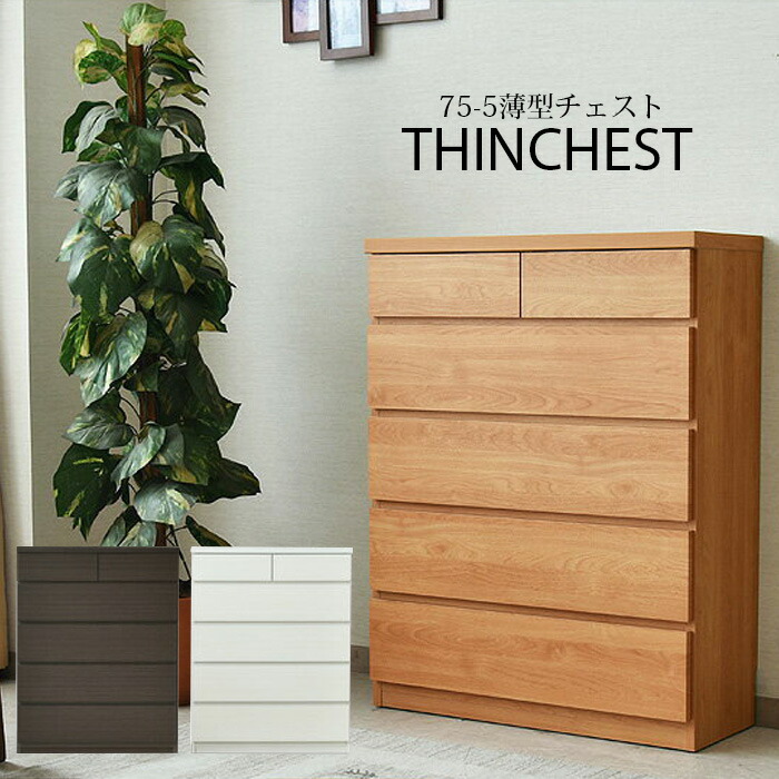 【SS継続期間中P10倍】 洋服箪笥 タンス 納める リビングチェスト 薄型 幅75糎 高さ97糎 奥ふかさ30糎 肌理調 強化因子居敷き 5段 6杯 分かりやすい 赤銅色 白いこと 自然的 か細い印字機 研ぎ澄ます品 取り片づける社交ダンス 今めかしい 北欧 大川調度品 日本製