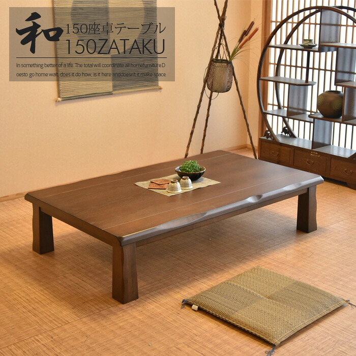 【SS継続期間中P10倍】 座卓 幅150 ちゃぶ台 速見表 置き目速見表 リビング速見表 和風 真っただ中速見表 食卓 タモ材 和室 洋室 ウレタンペンキ塗り完成 和今めかしい