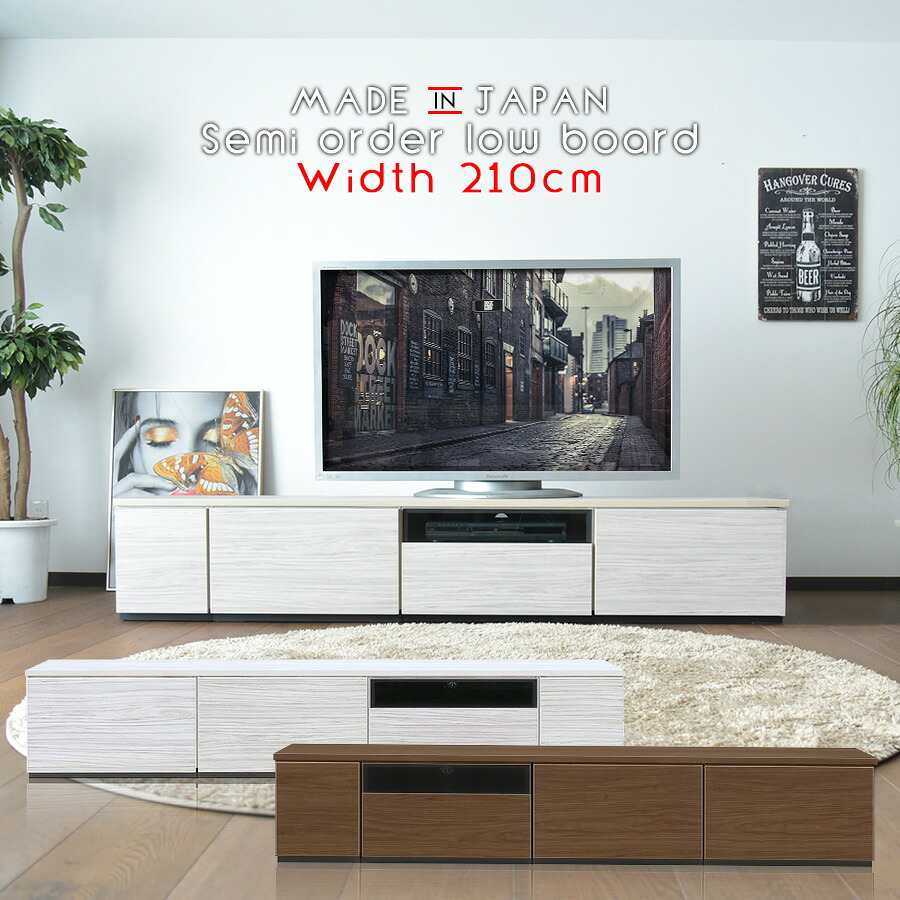 テレビボード テレビ台 収納 ローボード おしゃれ 210cm ウォールナット調 木目 ブラウン ホワイト 配線収納 背面収納 スライドレール セミオーダー 選べる 新生活 一人暮らし シンプルモダン 北欧 連結式 大川家具 日本｜ジャスト インテリア