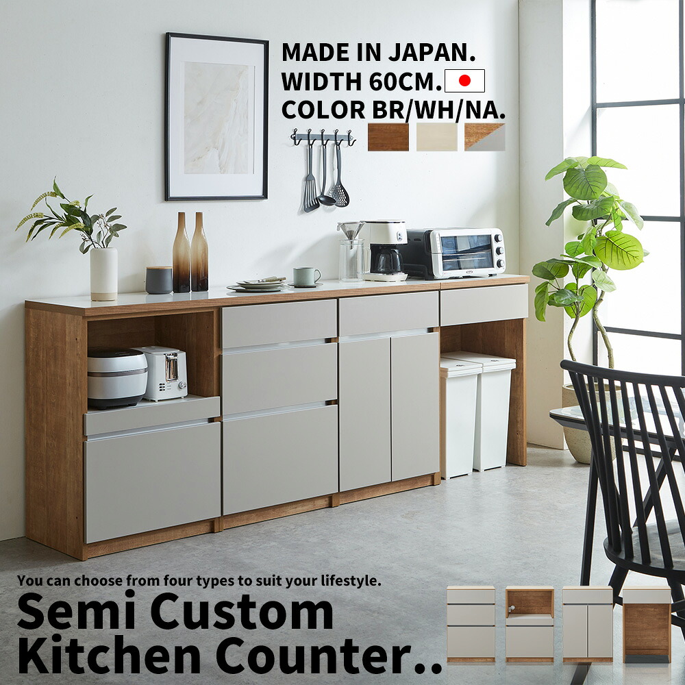 キッチンカウンター 60cm幅 キッチン収納 サイドボード リビングボード 選べる セミオーダー カスタム 自由 連結式 完成品 おしゃれ 開き戸 引き出し ダスト シンプルモダン 北欧 木製 国産 大川家具
