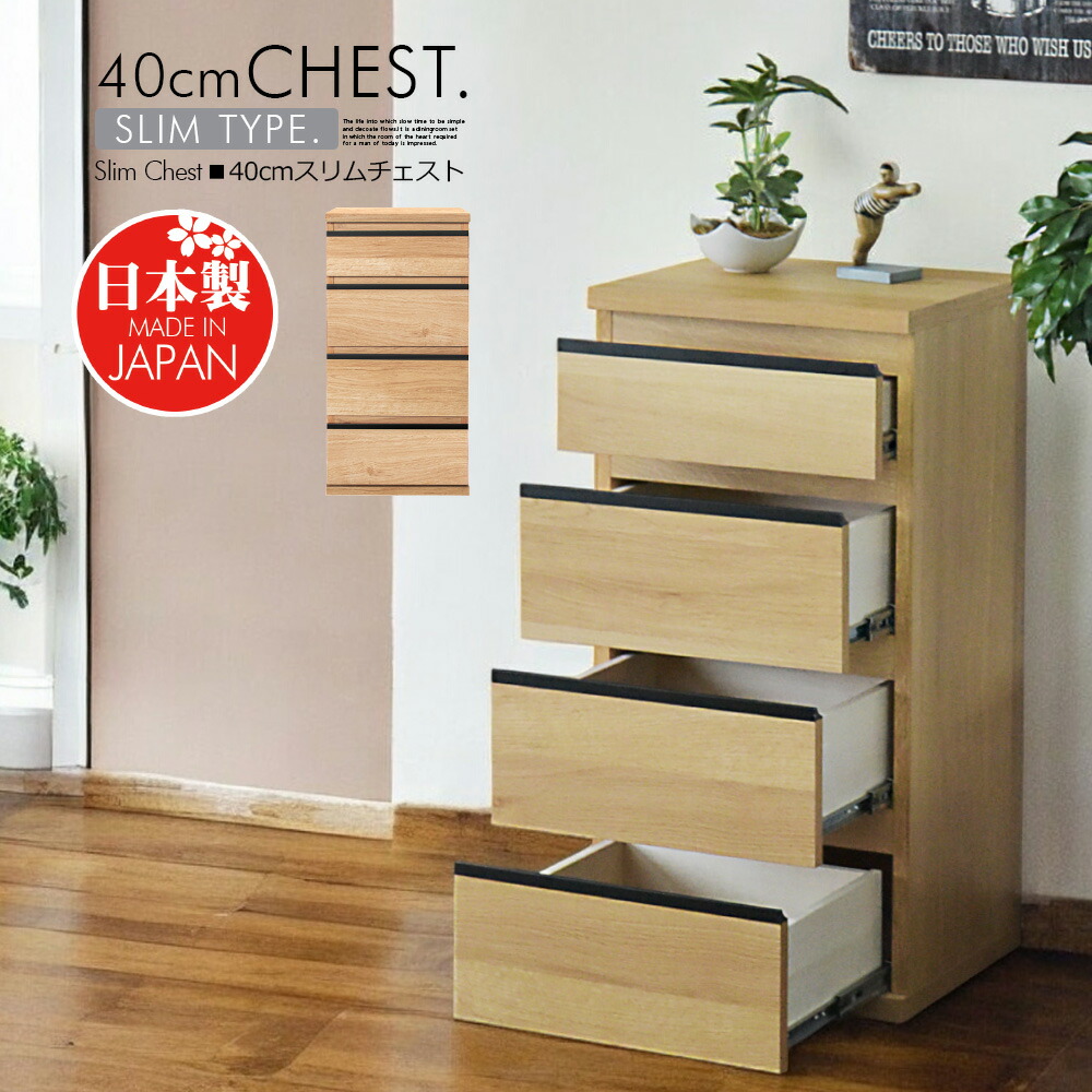 国産 チェスト スリム 40cm 収納 タンス 引き出し フルオープン リビング 収納 ナチュラル 木製 木目調 シンプル おしゃれ 北欧風 一人暮らし