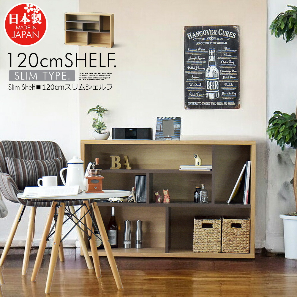 国産 シェルフ スリム 120cm 収納 キャビネット 本棚 リビング 収納 ナチュラル 木製 木目調 シンプル おしゃれ 北欧風 一人暮らし
