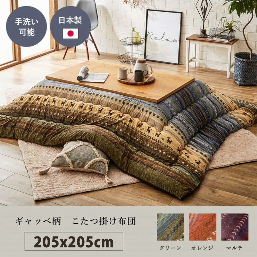ギャッベ柄 こたつ布団 正方形 掛け単品 グリーン オレンジ マルチ カラフル 約205×205cm 北欧 おしゃれ 上品 モダン コンパクト かわいい 掛け布団 こたつ布団単品 日本製 国産