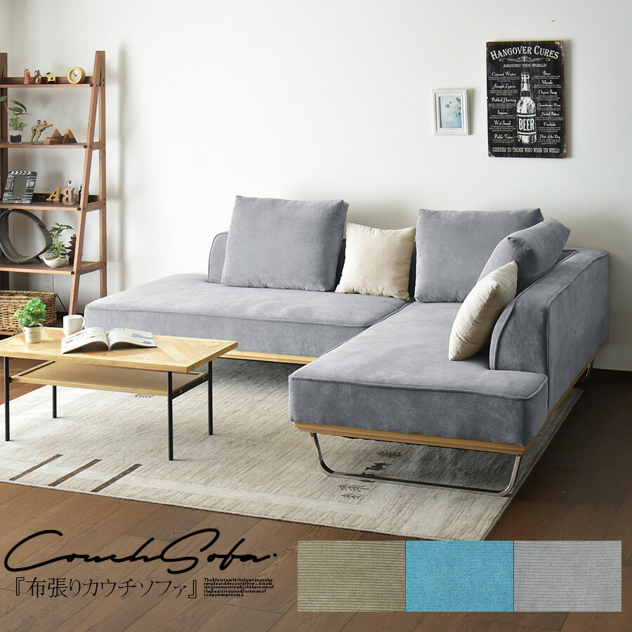 楽天市場】カウチソファ 3人掛け ロータイプ モダン 広々 布張り