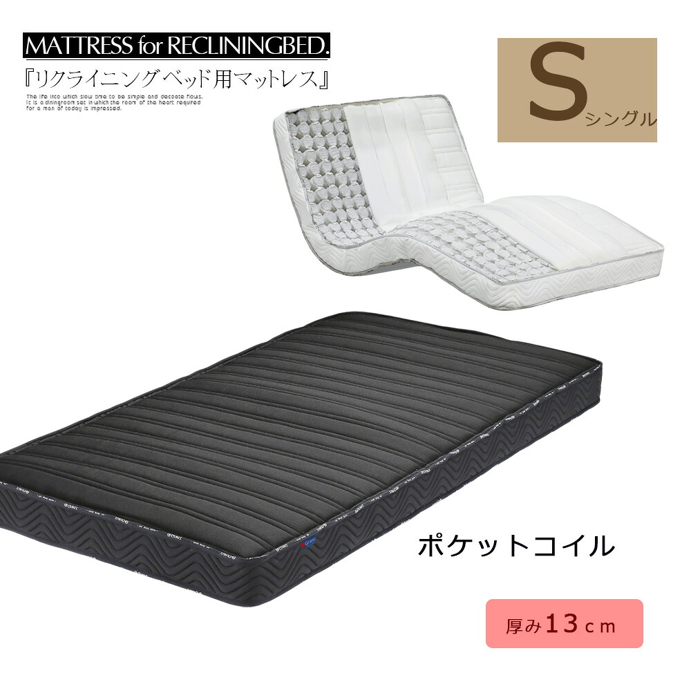 マットレス ポケットコイル ベッドマット 電動ベッド用 リクライニングベッド用 シングル ブラック ホワイト 介護 大人用 防ダニ 抗菌防臭わた 厚み13cm