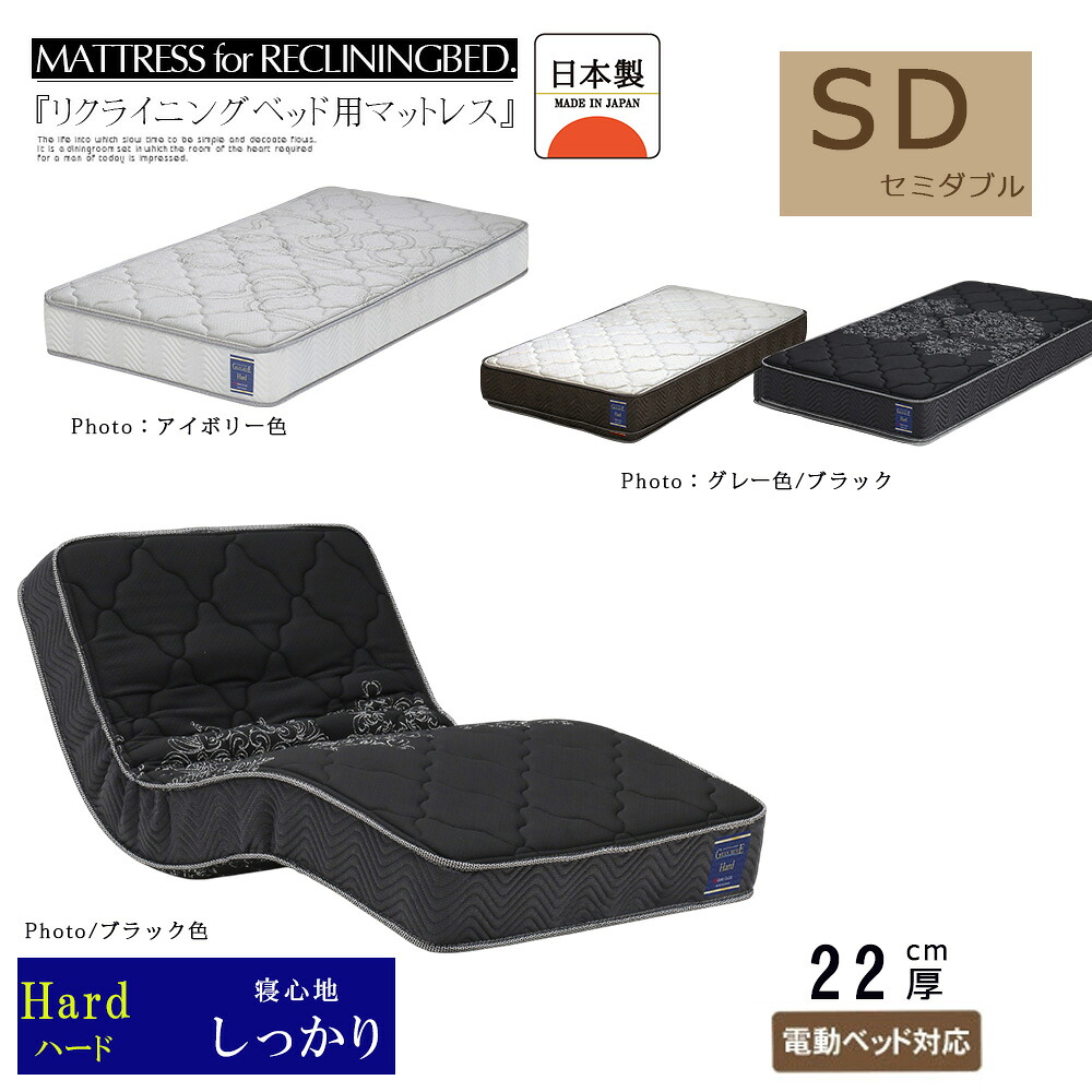 国産 マットレス 寝心地 かため ポケットコイル ベッドマット 電動ベッド対応 セミダブルサイズ リクライニングベッド用 基本色ブラック オーダーカラー グレー /アイボリー 介護 大人用 防ダニ 抗菌防臭わた 厚み22cm