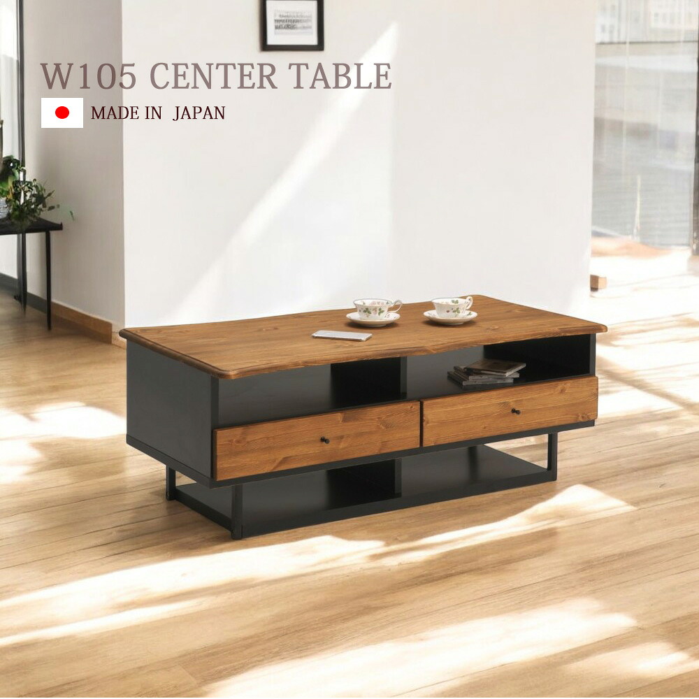 国産 センターテーブル 幅105cm オイル塗装 収納付き 引き出し付き 木製 日本製 オシャレ ブラウン 無垢 引き出し パイン材 完成品 リビング収納 特殊加工 一枚板風