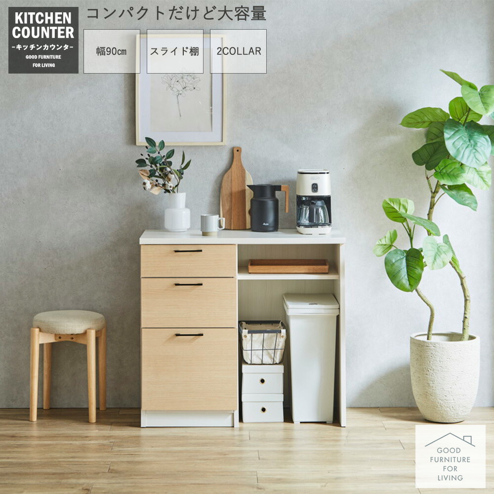 食器棚 キッチン収納 リビング収納 幅90cm キッチンカウンター 収納 おしゃれ かわいい モダン 引出し 90cm幅 引き出し収納 フルオープンレール MDF 強化シート 国産 日本製 ナチュラル ブラウン ホワイト ブラック｜ジャスト インテリア