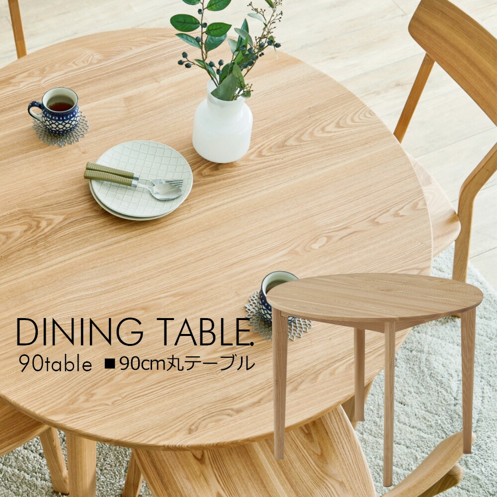 楽天市場】丸型 ダイニングテーブル 円形 幅90cm 丸テーブル