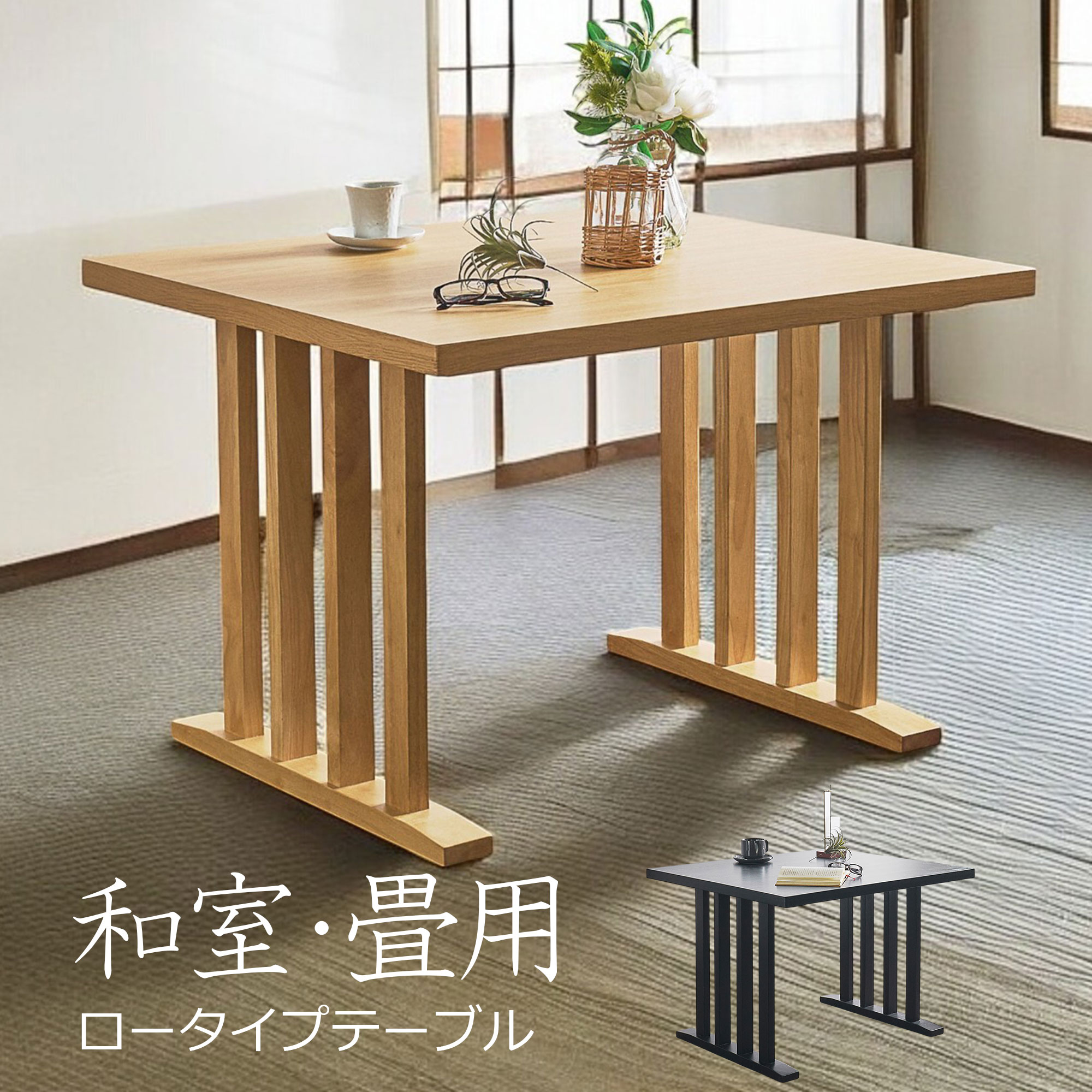 【SS継続期間中P10倍】 和室 畳用 昼御飯一覧表 2人掛け ちゃぶ台 一覧表 幅90糎 メラミン天板 醇乎たる 肌理 ちゃぶ台 パウダーコンパクト 置き目手合い 和今めかしい 新生きて行く 今めかしい 御前上等感