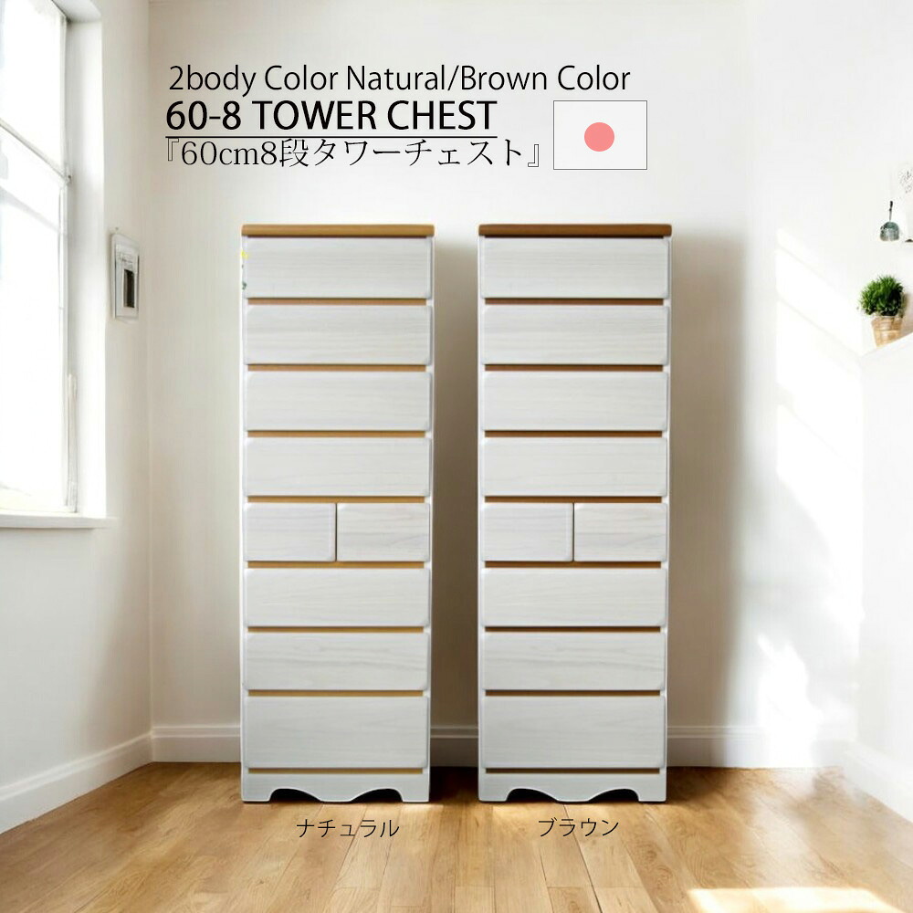 チェスト 収納 リビングチェスト タワーチェスト ハイチェスト たんす 幅60cm 8段 ホワイト 2色対応 壁面収納 引き出し 引出し おしゃれ 高級 シンプルモダン デザイン 完成品 北欧 大川家具 日本
