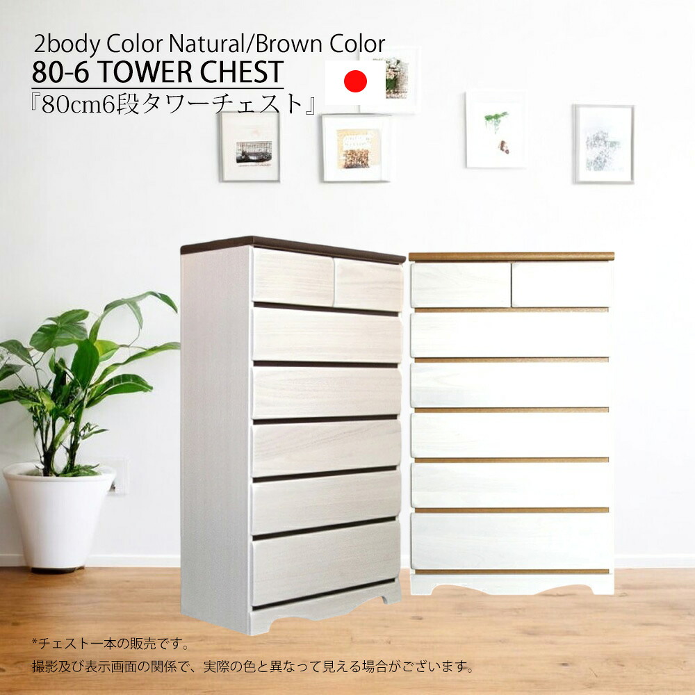 チェスト 収納 リビングチェスト 幅80cm 6段 たんす タワーチェスト ハイチェスト ホワイト 2色対応 壁面収納 引き出し 引出し収納 おしゃれ 高級 シンプルモダン デザイン 完成品 北欧 大川家具 日本|ジャスト インテリア