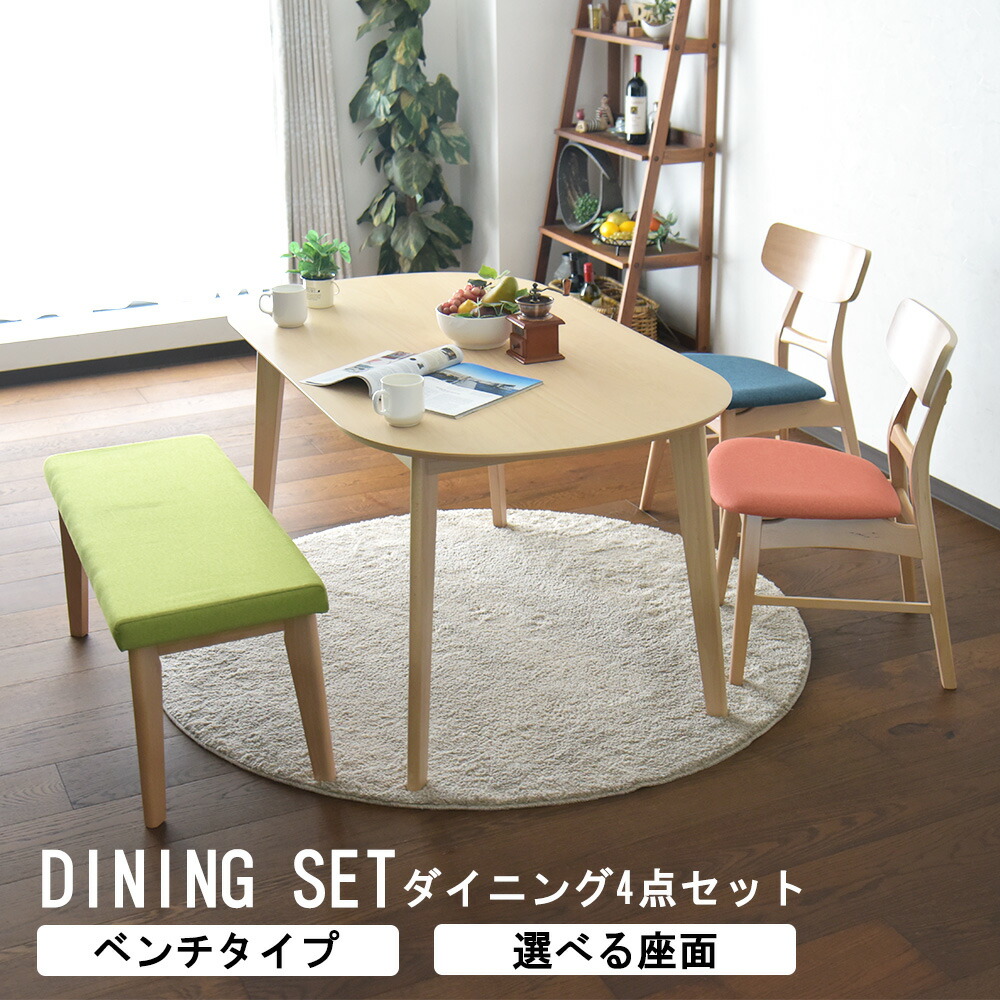 ダイニングテーブル 4人掛け 幅140cm 4点セット ダイニングセット 丸 ベンチ ビーチ 突板 無垢 木目 食卓 白木テイスト 北欧風 ダイニングチェア 椅子 ファブリック おしゃれ シンプル カラフル