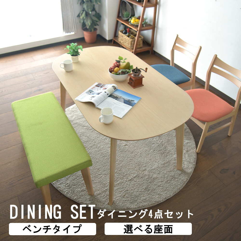 ダイニングテーブル 4人掛け 幅140cm 4点セット ダイニングセット 丸 ベンチ ビーチ 突板 無垢 木目 食卓 白木テイスト 北欧風 ダイニングチェア 椅子 ファブリック おしゃれ シンプル カラフル