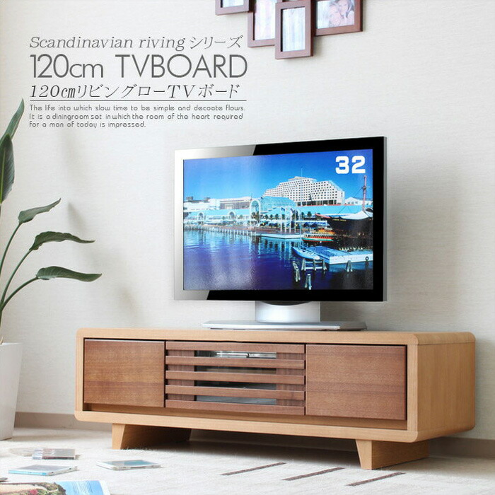 テレビボード ローボード テレビ台 おしゃれ 120cm ウォールナット タモ 無垢 突板 木目 ブラウン ナチュラル 格子 リモコン 脚付 和室 和風 リビング 自然 重厚感 シンプルモダン 一人暮らし 新生活 北欧 完成品