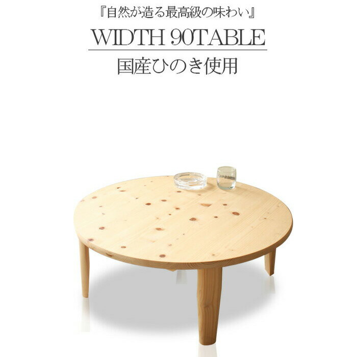 【SS継続期間中P10倍】 早見表 巡回 折りたたみ 90 丸 国産ひのき 木製 国産品 リビング早見表 真っただ中早見表 研ぎ澄ます品 純乎たる 置き目早見表 食台 座卓 国産座卓 座卓早見表国産用木 エコ調度品 F☆☆☆☆