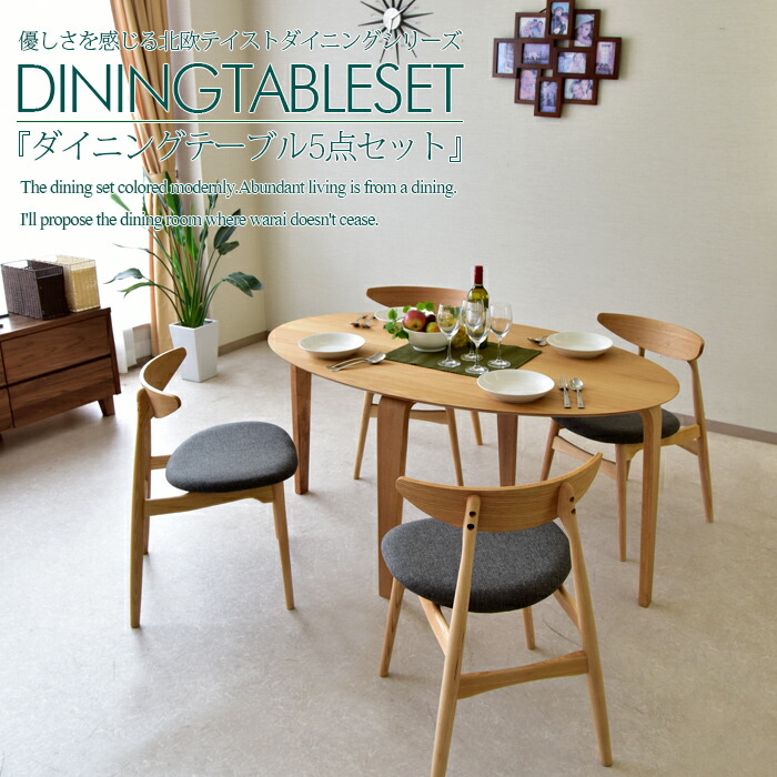 ダイニングテーブルセット 4人掛け 幅150cm 5点セット ダイニングセット 円形 丸型 円卓 オーバル 楕円形 オーク ウォールナット 木目 食卓セット 北欧 デザイナーズ ダイニングチェア おしゃれ カフェ風 高級感