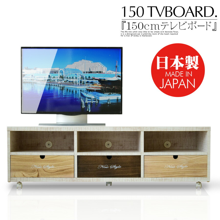 テレビボード ローボード テレビ台 150cm パイン 無垢 木目調 カラフル ブラウン ナチュラル ホワイト キャスター付き 姫系 子供部屋 かわいい DIY風 カスタム 入替 カントリー 3杯 完成品 大川家具 日本製 19,028円