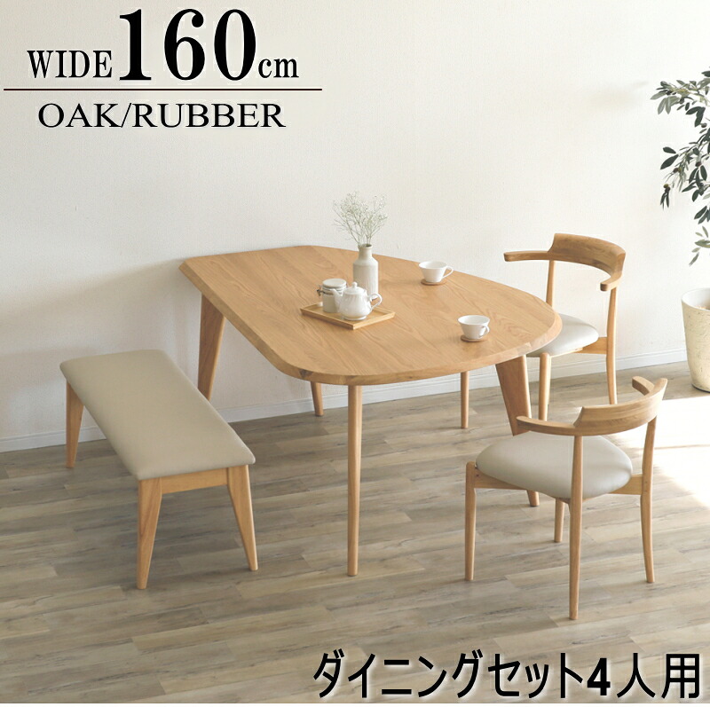 ダイニングセット 4人用 天然木 ホワイトオーク突板 変形型 ベンチ対応 幅160cm 食卓 モダン 北欧 シンプル 単品販売 オシャレ ライトブラウン色|家具の のぐち J-select