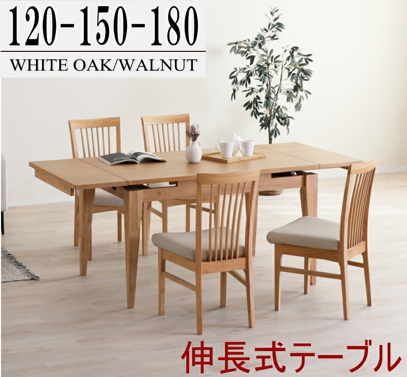 ダイニングセット 食卓セット 4人用 2人用 伸長テーブル エクステンションテーブル ホワイトオーク ウォールナット突板 天板 食卓テーブル ダイニングテーブル 伸長テーブル 木製テーブル 伸長式 単品販売|家具の のぐち J-select