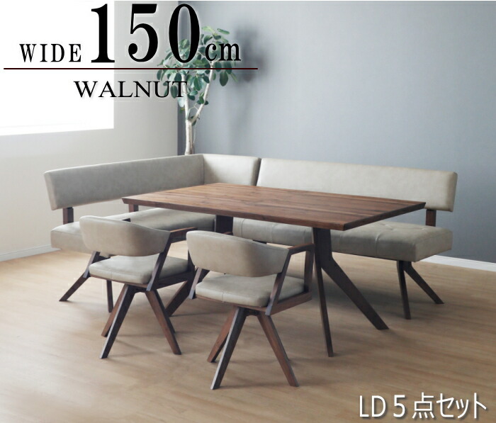 コーナーダイニング LD 5点セット 大きいサイズ 6人掛け 8人掛け 背付きベンチチェアー 回転式アームチェアー ヴィンテージ調 PVC 合皮 ビンテージ おしゃれ モダン 北欧 カウチ ウォルナット色