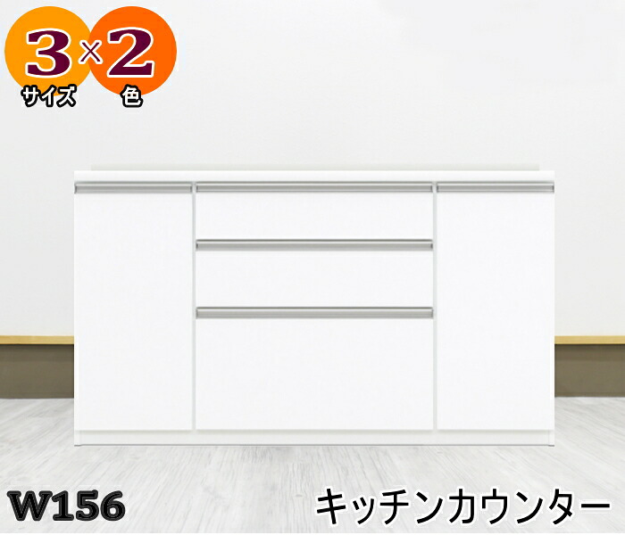 キッチンカウンター 収納棚付き ホワイト 光沢 日本製日本製 レンジ台 引出し 機能的 ハイカウンター 156cm巾白 89cm高 クリーンイーゴス シリーズ ソフトクローズ｜家具の　のぐち　J-select