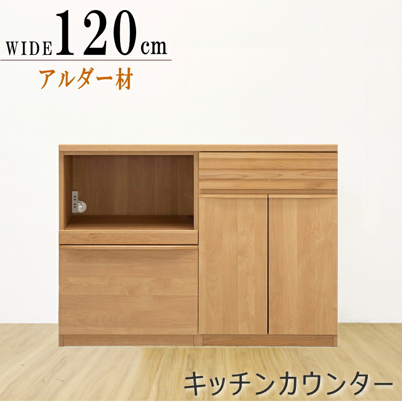 キッチンカウンター カウンターワゴン アルダー材 ナチュラル色 ブラウン色 組み合わせ 60 120 180cm 家電収納 引き出し収納 ダスト収納 日本製 おしゃれ 木製