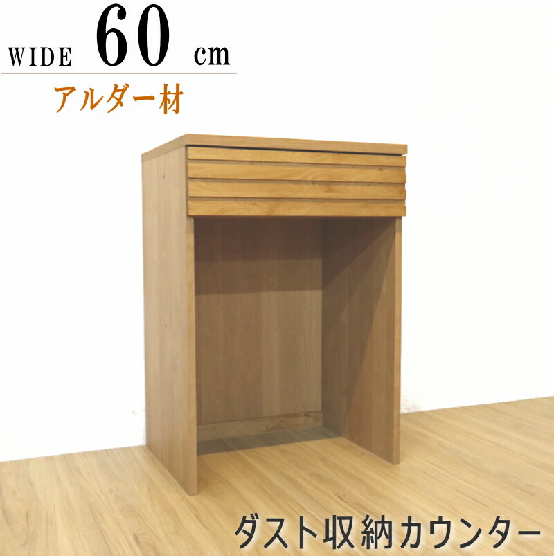 キッチンカウンター カウンターワゴン アルダー材 ナチュラル色 ブラウン色 組み合わせ 60 120 180cm ダスト収納 ゴミ箱収納 引き出し収納 ボーダーデザイン 日本製 おしゃれ 木製