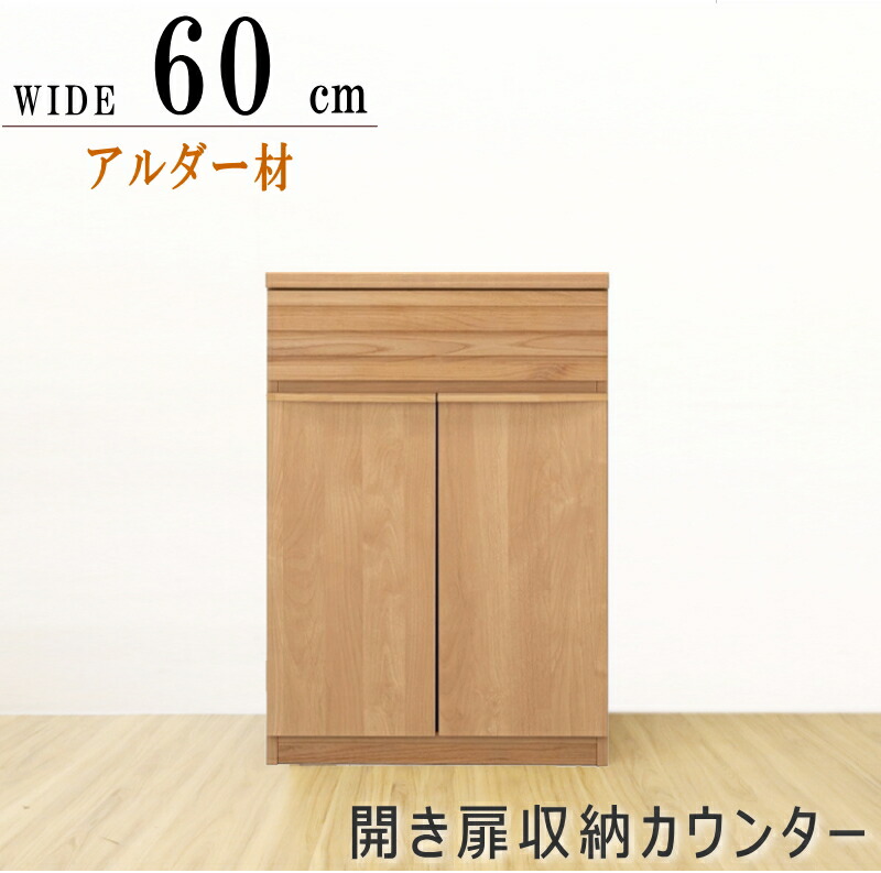キッチンカウンター カウンターワゴン アルダー材 ナチュラル色 ブラウン色 組み合わせ 60 120 180cm 開き扉 家電収納 引き出し収納 ダスト収納 日本製 おしゃれ 木製