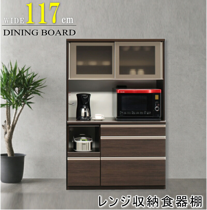 食器棚 120 ダイニングボード レンジボード 家電収納 178cm高 W117cm幅 ダークブラウン ホワイト 白 スライド 引き戸 国産 日本製 引き戸 スリ調ガラス 飛散防止ガラス クリーンイーゴス 背の低い食器棚